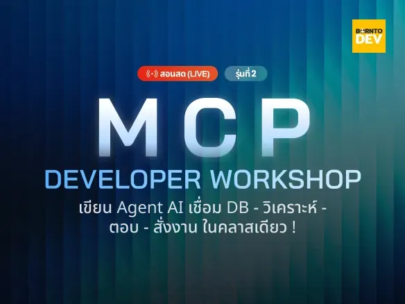MCP Dev Workshop (รุ่น 2)