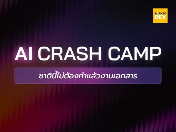 AI Crash Camp - ชาตินี้ไม่ต้องทำแล้วงานเอกสาร