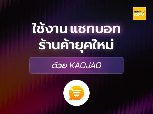 ใช้งานแชทบอทร้านค้ายุคใหม่ ด้วย Kaojao