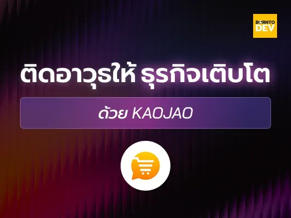 ติดอาวุธ ให้ธุรกิจเติบโต ด้วย Kaojao