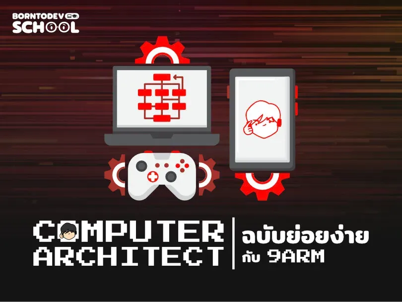 Computer Architecture ฉบับย่อยง่าย กับ 9arm